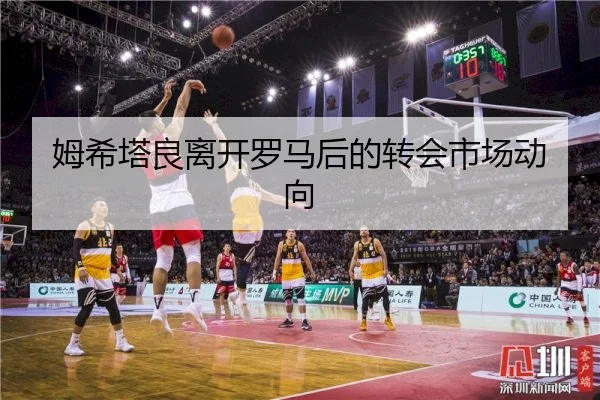 姆希塔良离开罗马后的转会市场动向