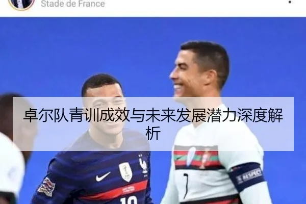 卓尔队青训成效与未来发展潜力深度解析